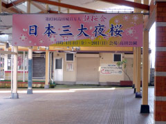 高田駅 観桜会看板