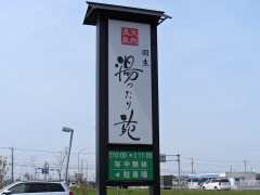 羽生湯ったり苑 羽生湯ったり苑