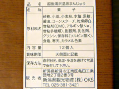 越後湯沢温泉まんじゅう 越後湯沢温泉まんじゅう