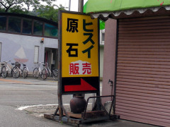 ヒスイ販売所 ヒスイ販売所