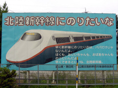 北陸新幹線看板1 北陸新幹線看板1