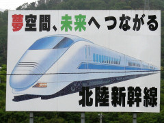 北陸新幹線看板2 北陸新幹線看板2