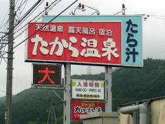 たから温泉 たから温泉