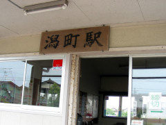 潟町駅