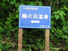 鵜の浜温泉看板