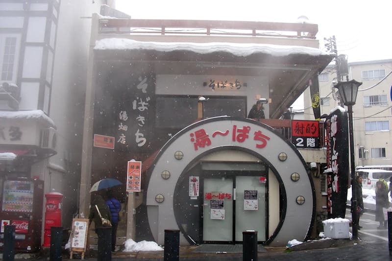 草津温泉 そばきち