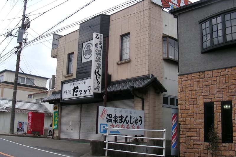 喜連川 温泉まんじゅう