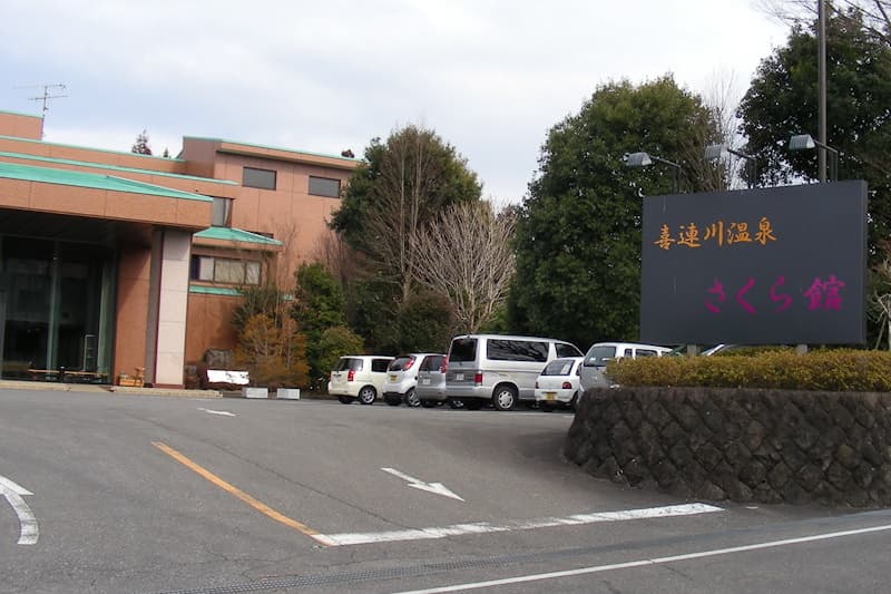 喜連川温泉 さくら館
