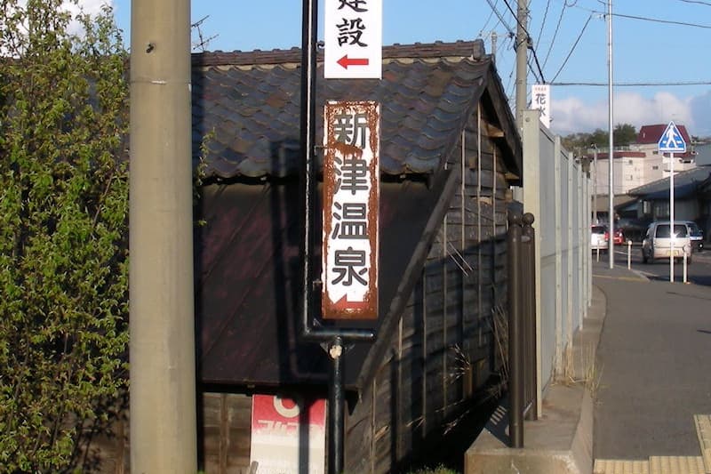 新津温泉看板
