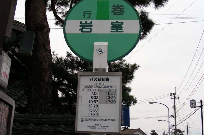 岩室バス停