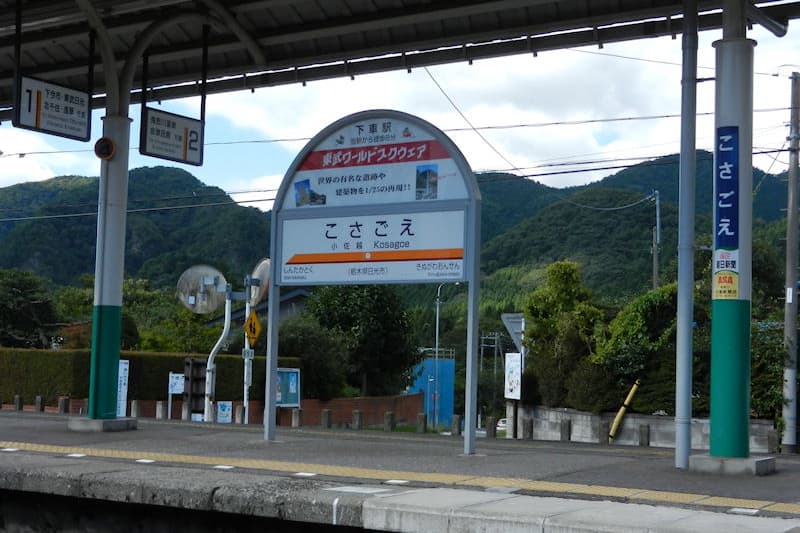 小佐越駅