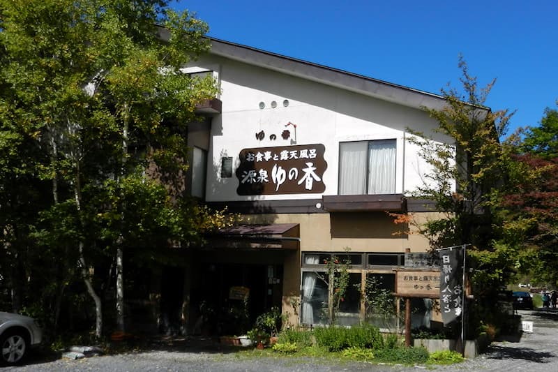 源泉ゆの香