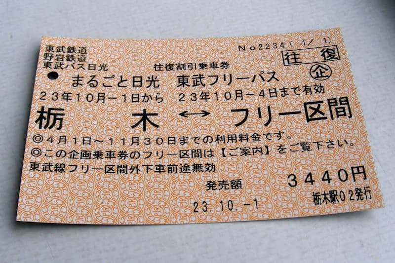 まるごと日光 東武フリーパス