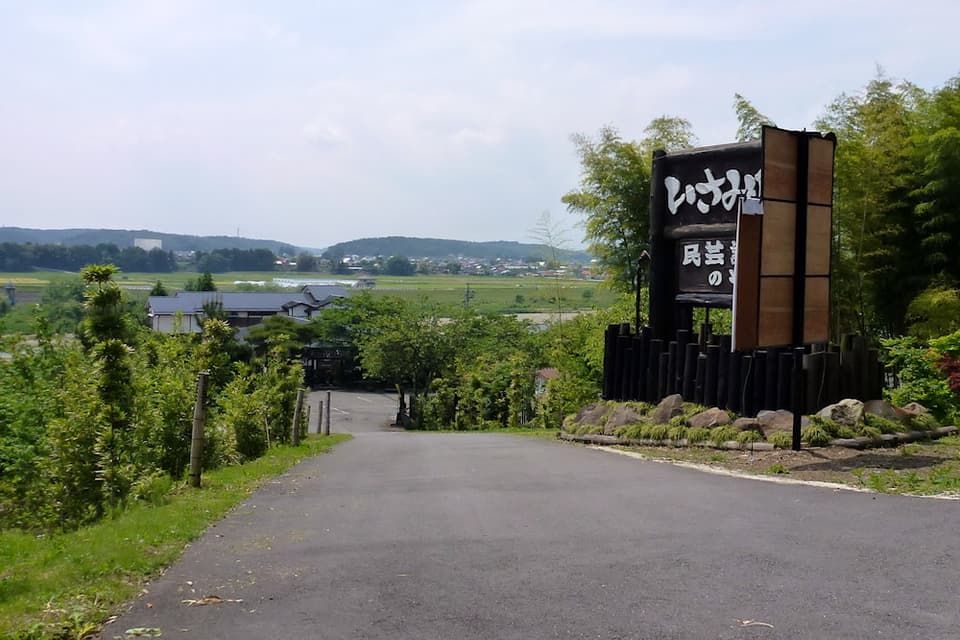 馬頭温泉郷 いさみ館