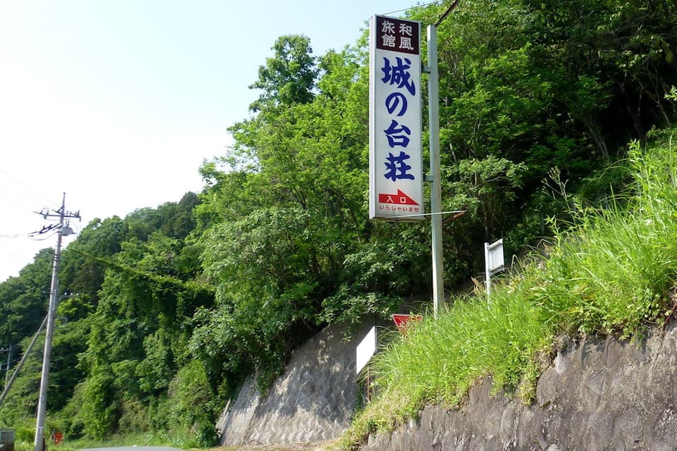 城の台荘