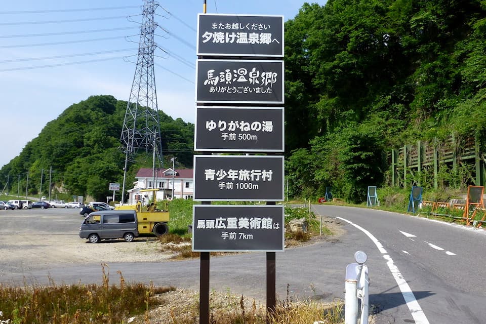 馬頭温泉郷