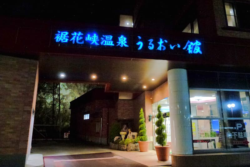 裾花峡温泉うるおい館