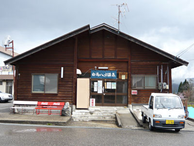 第一郷の湯 第一郷の湯