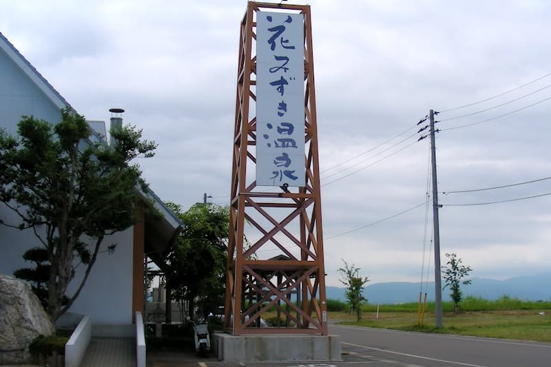 花みずき温泉 喜芳