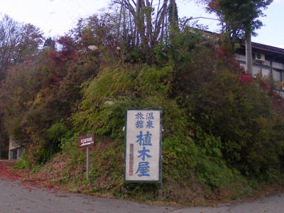 植木屋入口