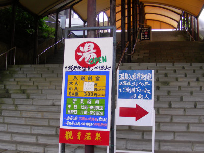 観音温泉