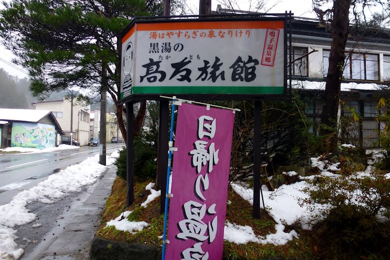 東鳴子温泉 高友旅館