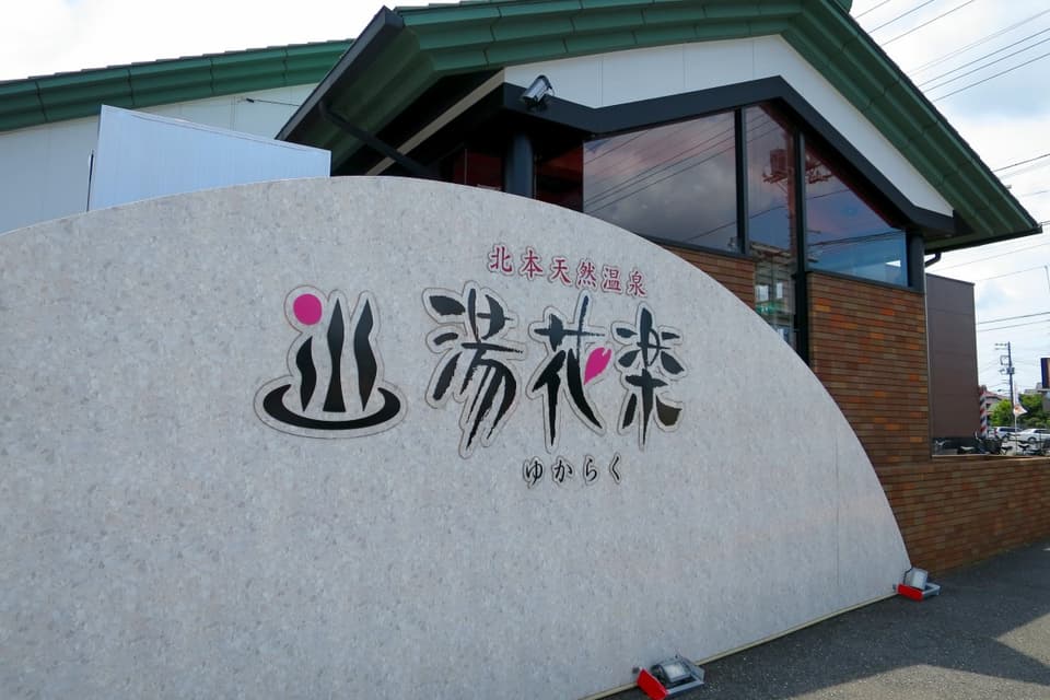 北本天然温泉 湯花楽
