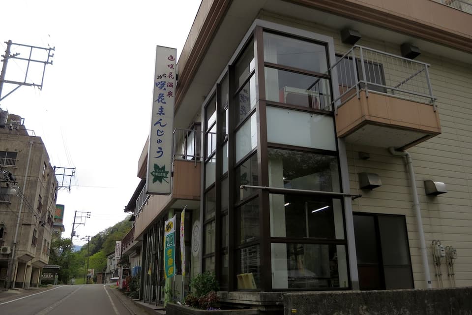 竹若屋