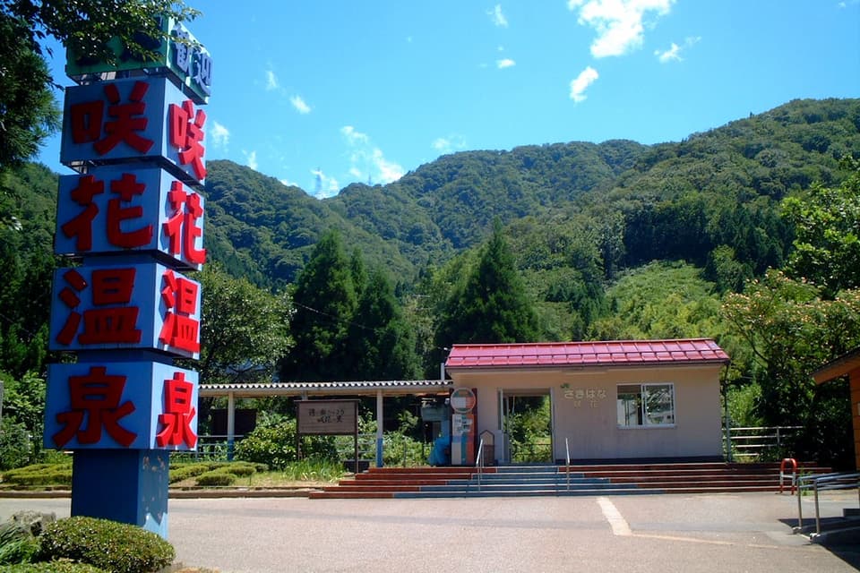 咲花駅