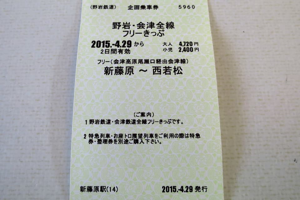 野岩・会津全線フリーきっぷ