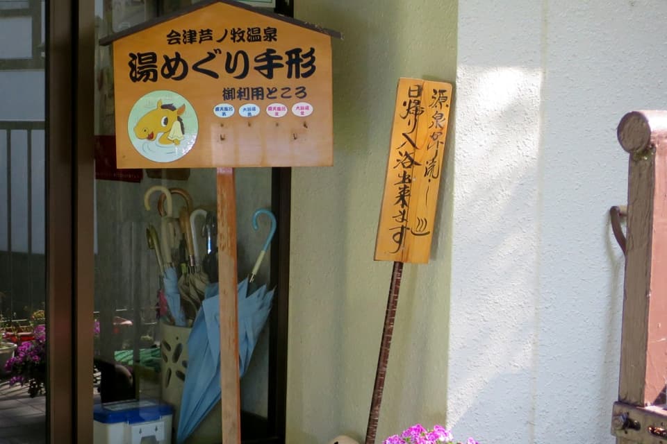 芦ノ牧温泉新湯