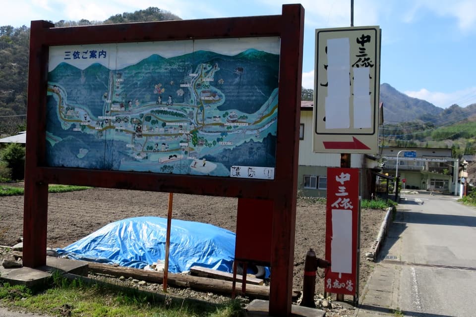 中三依温泉 男鹿の湯