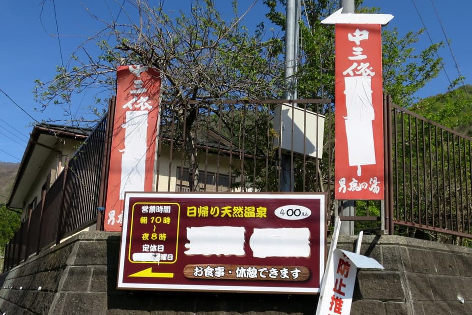 中三依温泉 男鹿の湯