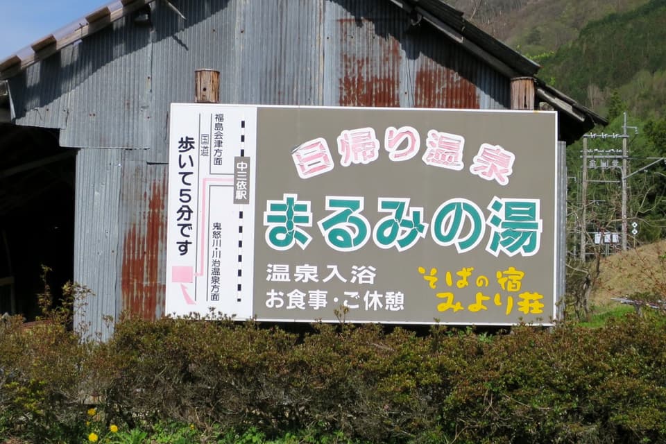 日帰り温泉まるみの湯