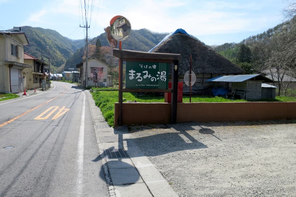 日帰り温泉まるみの湯