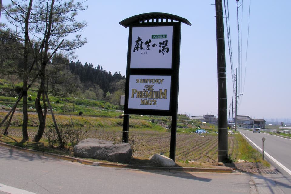 麻生田観音堂温泉 麻生の湯
