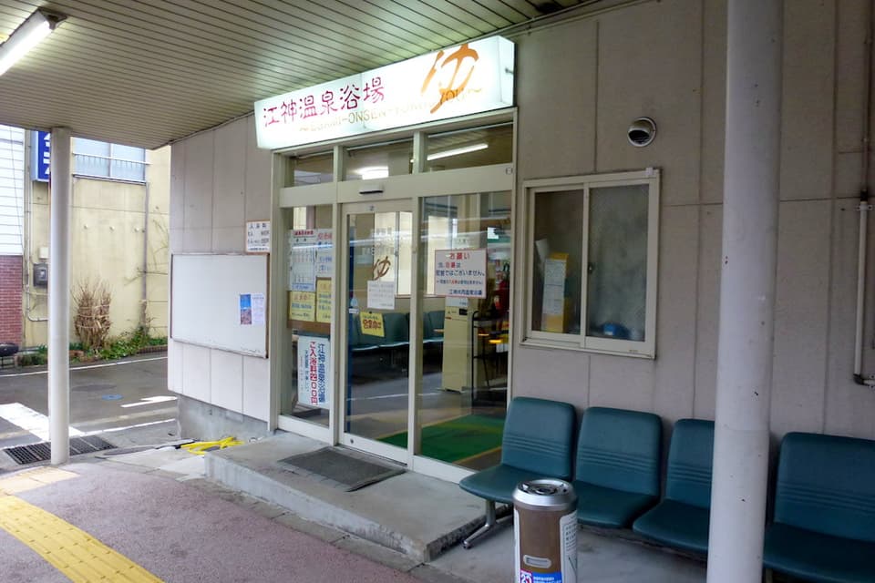 江神温泉浴場