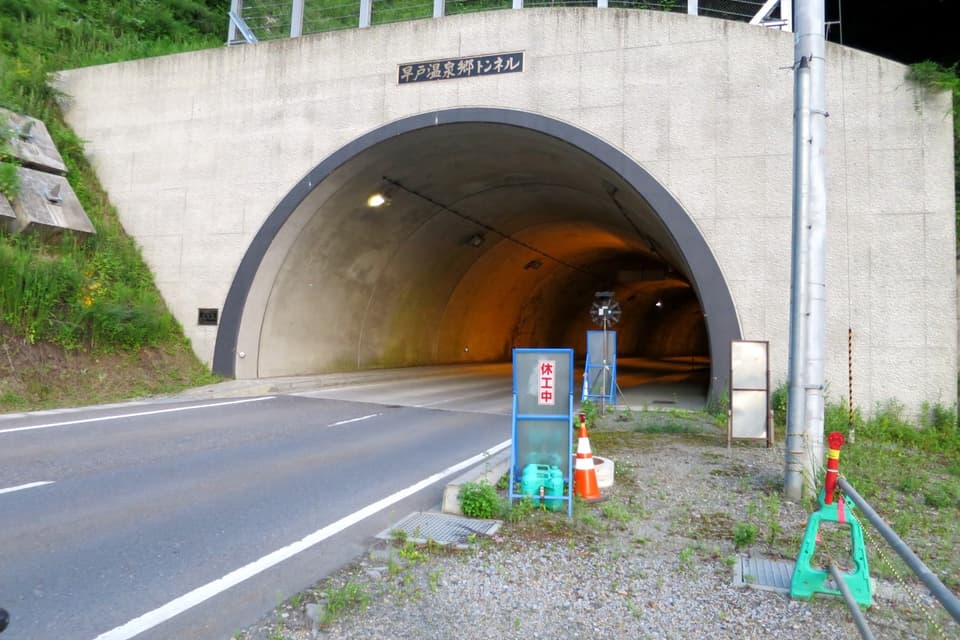 早戸温泉郷トンネル
