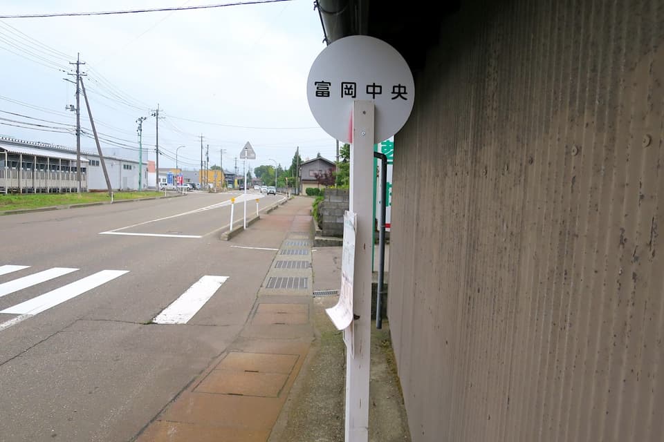 「富岡中央」バス停