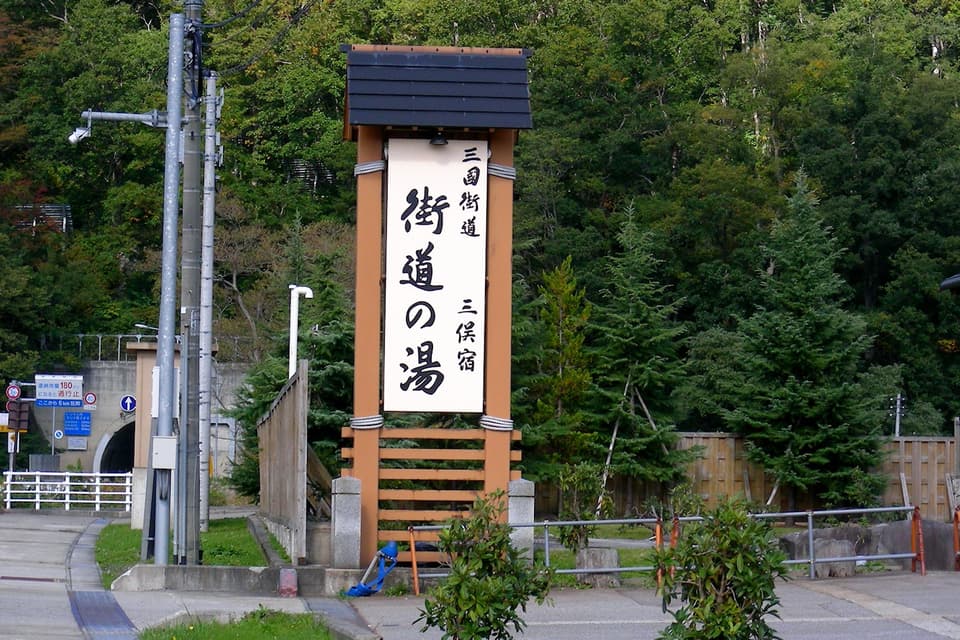 三国街道三俣宿 街道の湯