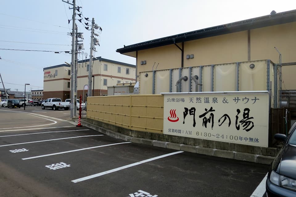 門前の湯