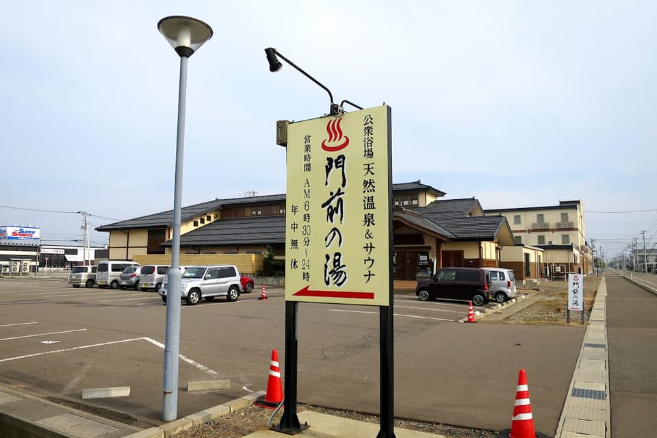 門前の湯