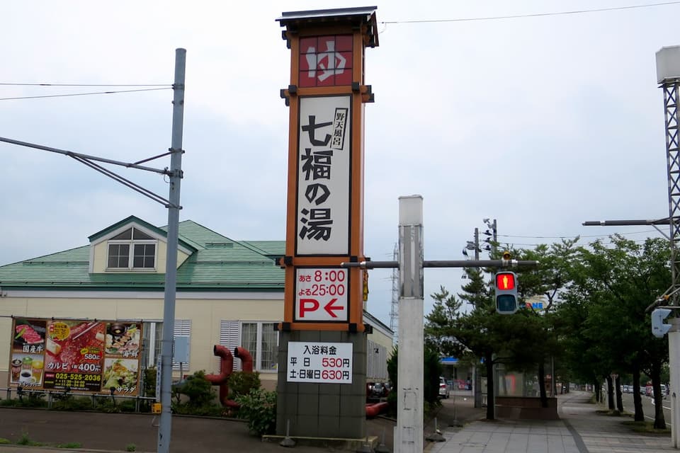 七福の湯 上越店