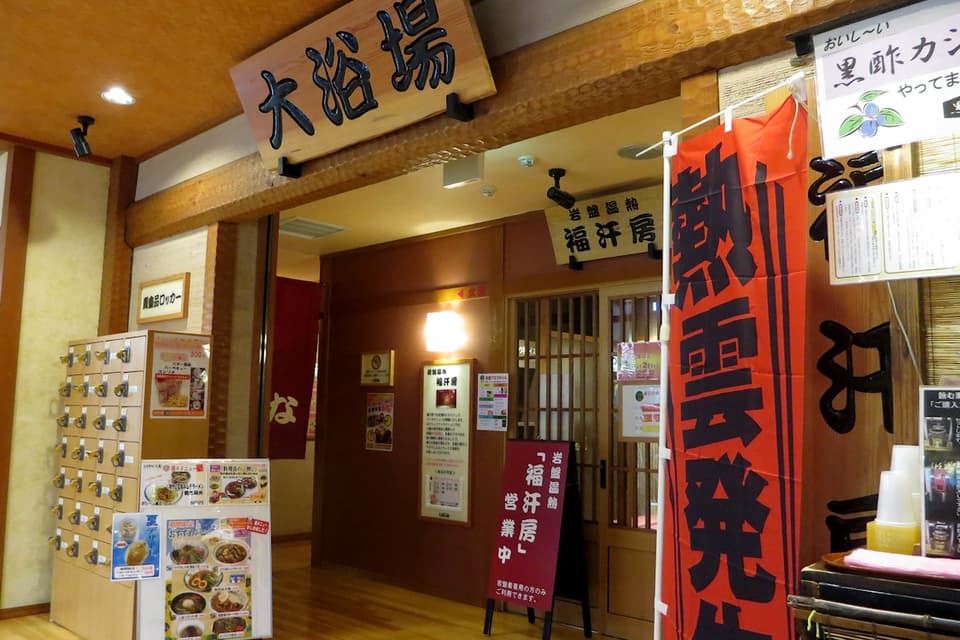 七福の湯 上越店