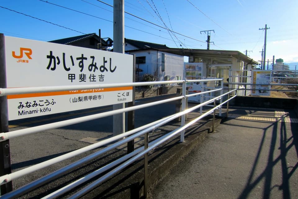 甲斐住吉駅