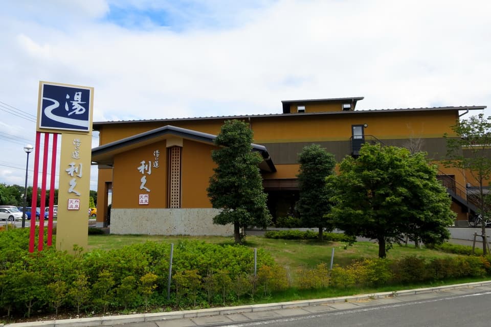 湯の道利久上尾店