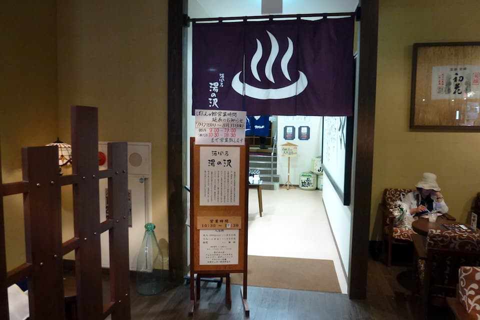 ぽんしゅ館 酒風呂湯の沢 新潟県湯沢町 上越新幹線 越後湯沢駅 ぽんしゅ館 酒風呂湯の沢 新潟県湯沢町 上越新幹線 越後湯沢駅