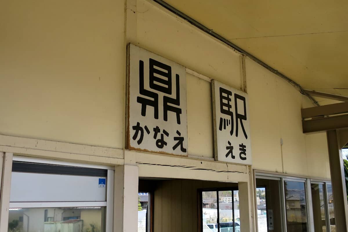 鼎駅
