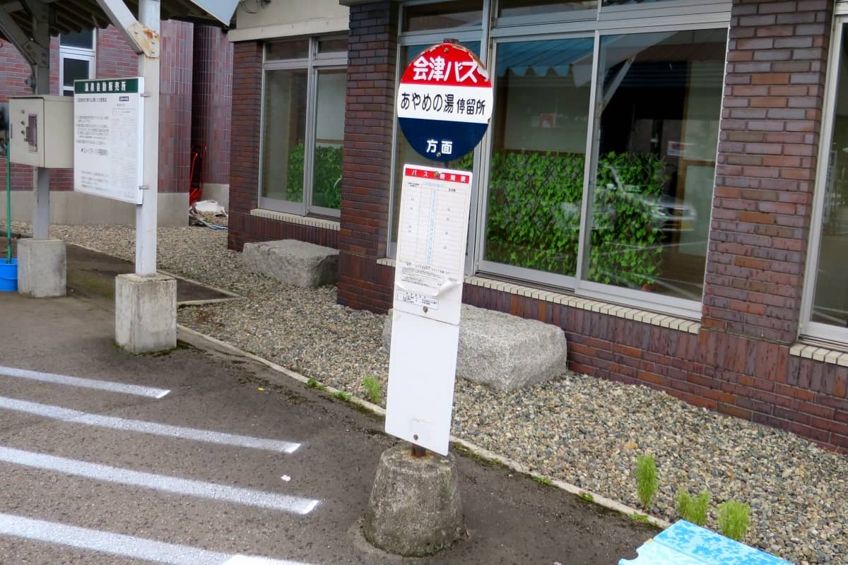 高田温泉あやめの湯