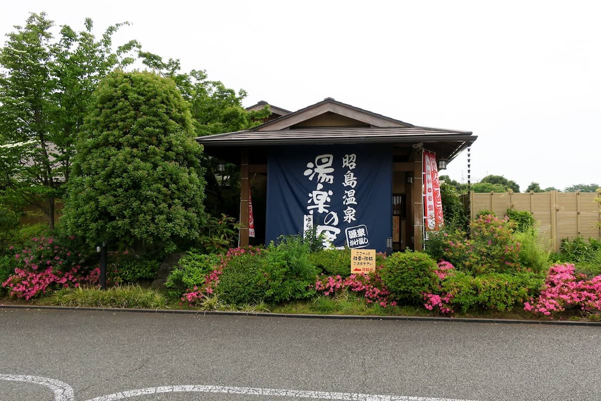 昭島温泉 湯楽の里